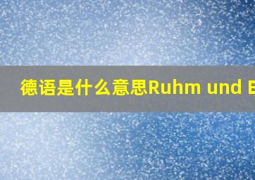 德语是什么意思Ruhm und Ehre